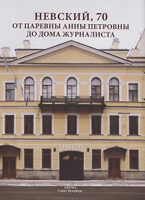 Купить Невский, 70. От царевны Анны Петровны до Дома журналиста — Фото №1