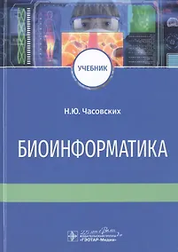 Купить Биоинформатика. Учебник — Фото №1