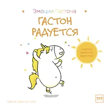 Купить Гастон радуется — Фото №1