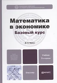 Купить Математика в экономике. Базовый курс: учебник для бакалавров. 2-е изд. испр. и доп. — Фото №1