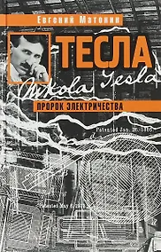 Купить Тесла. Пророк электричества — Фото №1