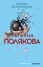Купить Капкан на спонсора — Фото №1