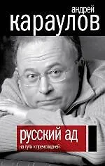 Купить Русский ад. На пути к преисподней — Фото №1