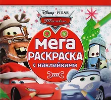 Купить Мега-раскраска с наклейками МРН № 1704 ("Тачки") — Фото №1