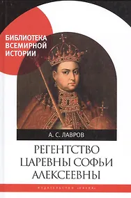 Купить Регенство царевны Софьи Алексеевны. Служивое общество и борьба за власть в верхах Русского государства в 1682-1689 годах — Фото №1
