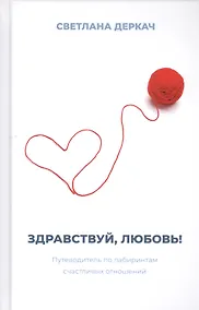 Купить Здравствуй, любовь! Путеводитель по лабиринтам счастливых отношений — Фото №1