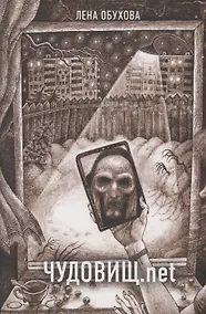 Купить Чудовищ.net (с автографом) — Фото №1