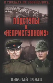 Купить Подступы к "неприступному" — Фото №1