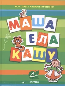 Купить Маша ела кашу — Фото №1