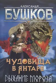 Купить Чудовища в янтаре. Дыхание мороза — Фото №1