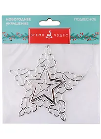 Купить Новогоднее подвесное украшение Звёздная снежинка с серебром (полипропилен) (11x11) — Фото №1