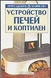 Купить Приус.хоз.Устройство печей и — Фото №1
