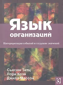 Купить Язык организаций.Интерпретация событий и создание значений. Перев.с англ. — Фото №1