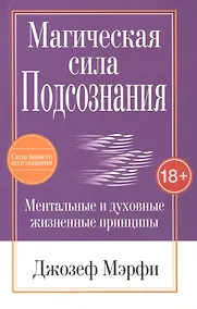 Купить Магическая сила подсознания — Фото №1