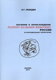 Купить Значение и происхождение русских названий животных России… (2 изд) (м) Лебедев — Фото №1