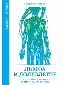 Купить Лимфа и долголетие. Путь к укреплению иммунитета и предупреждению болезней — Фото №1