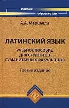 Купить Латинский язык: учебное пособие для студентов гуманитарных факультетов / 4-е изд., доп. и перераб. — Фото №1