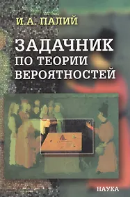 Купить Задачник по теории вероятностей — Фото №1