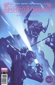 Купить Мироходцы №3. ("Инок" №53) март 2017 г. Кровь богов. Часть 3 — Фото №1