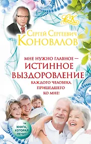 Купить Коновалов!!Истинное выздоровление каждого человека, пришедшего ко мне! — Фото №1