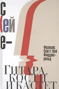 Купить Гитара, кости и кастет. Все эти юноши печальные — Фото №1