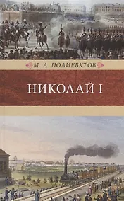 Купить Николай I.Биография и образ царствования — Фото №1
