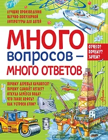 Купить Много вопросов - много ответов — Фото №1