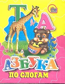 Купить Азбука по слогам (мишка) — Фото №1