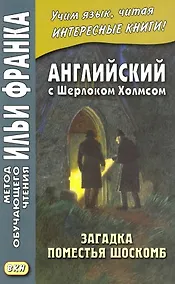 Купить Английский с Шерлоком Холмсом. Загадка поместья Шоскомб — Фото №1