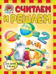 Купить Считаем и решаем : для детей 5-6 лет — Фото №1