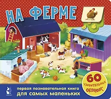Купить На ферме. 60 удивительных окошек — Фото №1