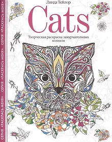 Купить Cats. Творческая раскраска замурчательных котиков — Фото №1