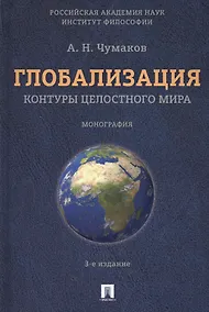 Купить Глобализация.Контуры целостного мира.Монография.-3-е изд. — Фото №1