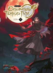 Купить Основатель тёмного пути. Том 9 (Магистр дьявольского культа / Мастер Темного Пути / Mo Dao Zu Shi). Маньхуа — Фото №1