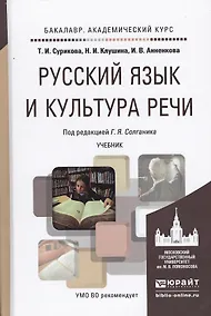 Купить Русский язык и культура речи. Учебник для академического бакалавриата — Фото №1