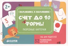 Купить Счет до 10. Формы. Разрезные карточки — Фото №1