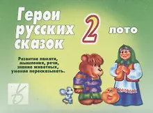 Купить Герои русских сказок - 2. Лото — Фото №1