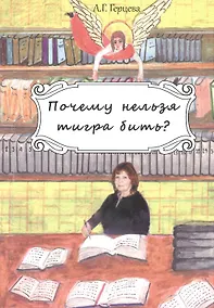 Купить Почему нельзя тигра бить?: Роман. — Фото №1