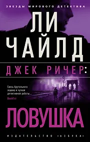 Купить Джек Ричер: Ловушка — Фото №1