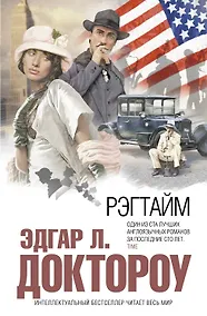 Купить Рэгтайм : роман — Фото №1