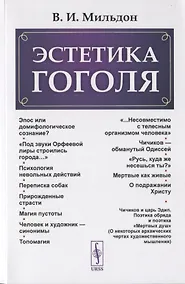 Купить Эстетика Гоголя — Фото №1
