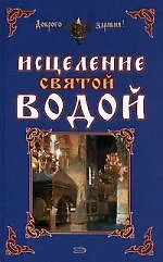 Купить Исцеление святой водой — Фото №1