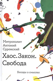 Купить Хаос. Закон. Свобода. Беседы о смыслах — Фото №1