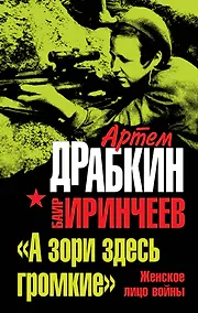 Купить "А зори здесь громкие". Женское лицо войны — Фото №1