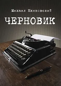 Купить Черновик — Фото №1