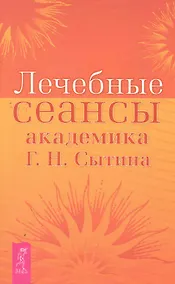 Купить Лечебные сеансы академика Г.Н. Сытина. — Фото №1