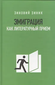 Купить Эмиграция как литературный приём — Фото №1