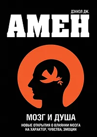 Купить Мозг и душа. Новые открытия о влиянии мозга на характер, чувства, эмоции — Фото №1