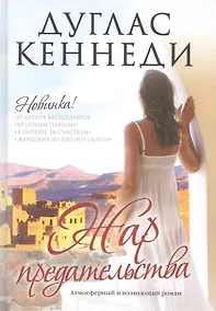 Купить Жар предательства — Фото №1