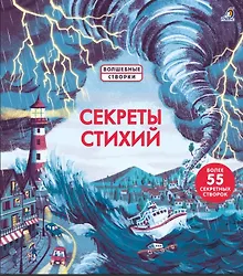 Купить Секреты стихий — Фото №1